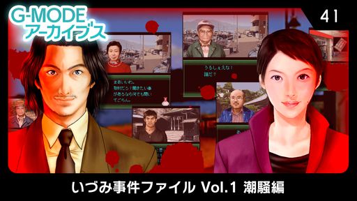 画像ギャラリー No.001のサムネイル画像 / 「G-MODEアーカイブス41 いづみ事件ファイル Vol.1 潮騒編」が配信開始。10%OFFで購入できるセールも実施