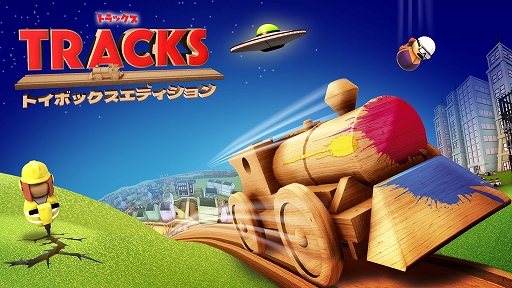 画像ギャラリー No.001のサムネイル画像 / Switch「トラックス トイボックスエディション」が本日リリース。自分だけの風景を列車に乗って走れるトレインシミュレーター