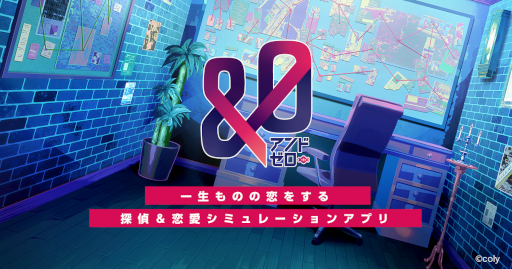 画像ギャラリー No.001のサムネイル画像 / colyの新作アプリ「&0(アンドゼロ)」が2022年春にリリース。過去を抱えた探偵や刑事たちと織りなす恋愛シミュレーションゲーム