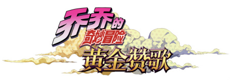 画像ギャラリー No.003のサムネイル画像 / KLab,アニメ「ジョジョの奇妙な冒険」を題材としたモバイルオンラインゲーム「乔乔的奇妙冒险 黄金赞歌」の日本を除く全世界配信権を取得