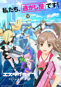 画像ギャラリー No.008のサムネイル画像 / TVアニメ「エスタブライフ グレイトエスケープ」,第6話が放送開始に。プレゼントキャンペーンも開催