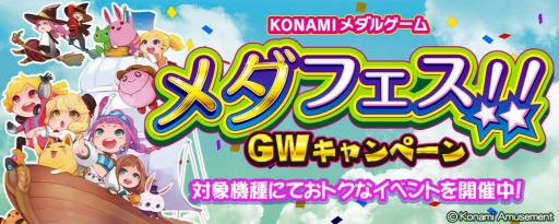 画像ギャラリー No.001のサムネイル画像 / KONAMI,対象9機種のメダルゲームで「メダフェス!!〜GWキャンペーン〜」を開催中