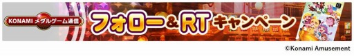 画像ギャラリー No.002のサムネイル画像 / KONAMI,対象9機種のメダルゲームで「メダフェス!!〜GWキャンペーン〜」を開催中