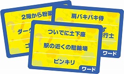 画像ギャラリー No.002のサムネイル画像 / 「ワードッチ」が2月24日に発売へ。言葉の“キジュン”を探るボードゲーム