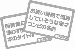 画像ギャラリー No.003のサムネイル画像 / 「ワードッチ」が2月24日に発売へ。言葉の“キジュン”を探るボードゲーム