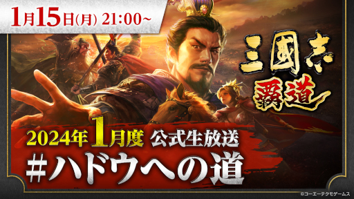 画像ギャラリー No.001のサムネイル画像 / 「三國志 覇道」1月の公式生放送を1月15日21:00から配信
