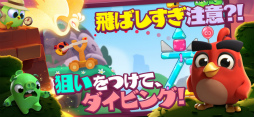 アングリーバードアドベンチャー