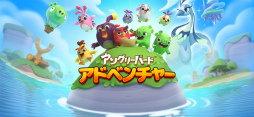 アングリーバードアドベンチャー
