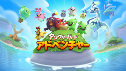 アングリーバードアドベンチャー