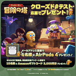 画像ギャラリー No.001のサムネイル画像 / 「クッキーラン:冒険の塔」,CBT応募者を対象にしたプレゼントキャンペーンを開催。AirPods 4やAmazonギフトコードが抽選で当たる