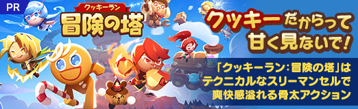 画像ギャラリー No.001のサムネイル画像 / クッキーだからって甘く見ないで! 「クッキーラン:冒険の塔」はテクニカルなスリーマンセルで爽快感あふれる骨太アクション【PR】