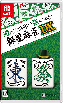画像ギャラリー No.001のサムネイル画像 / Switch「遊んで麻雀が強くなる!銀星麻雀DX」本日発売。充実した初心者アシスト機能で,麻雀のルールをゼロから覚えて遊べるタイトル