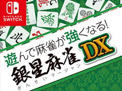 Switch「遊んで麻雀が強くなる！銀星麻雀DX」本日発売。充実した初心者アシスト機能で，麻雀のルールをゼロから覚えて遊べるタイトル