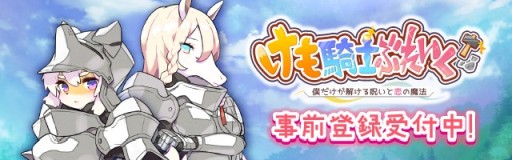 画像ギャラリー No.002のサムネイル画像 / アクションパズル「けも騎士ぶれいく!」の事前登録が本日開始。ケモミミ専門スタジオmofumofeelの新作第1弾