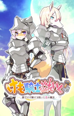 画像ギャラリー No.003のサムネイル画像 / アクションパズル「けも騎士ぶれいく!」の事前登録が本日開始。ケモミミ専門スタジオmofumofeelの新作第1弾