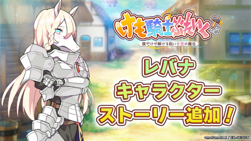 画像ギャラリー No.007のサムネイル画像 / 「けも騎士ぶれいく!」,レバナのキャラストーリーを追加。5000DL突破記念キャンペーンも開催