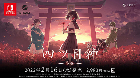 画像ギャラリー No.001のサムネイル画像 / 和風脱出アドベンチャーノベル「四ツ目神 -再会-」,PC版とSwitch版が2月16日リリースに