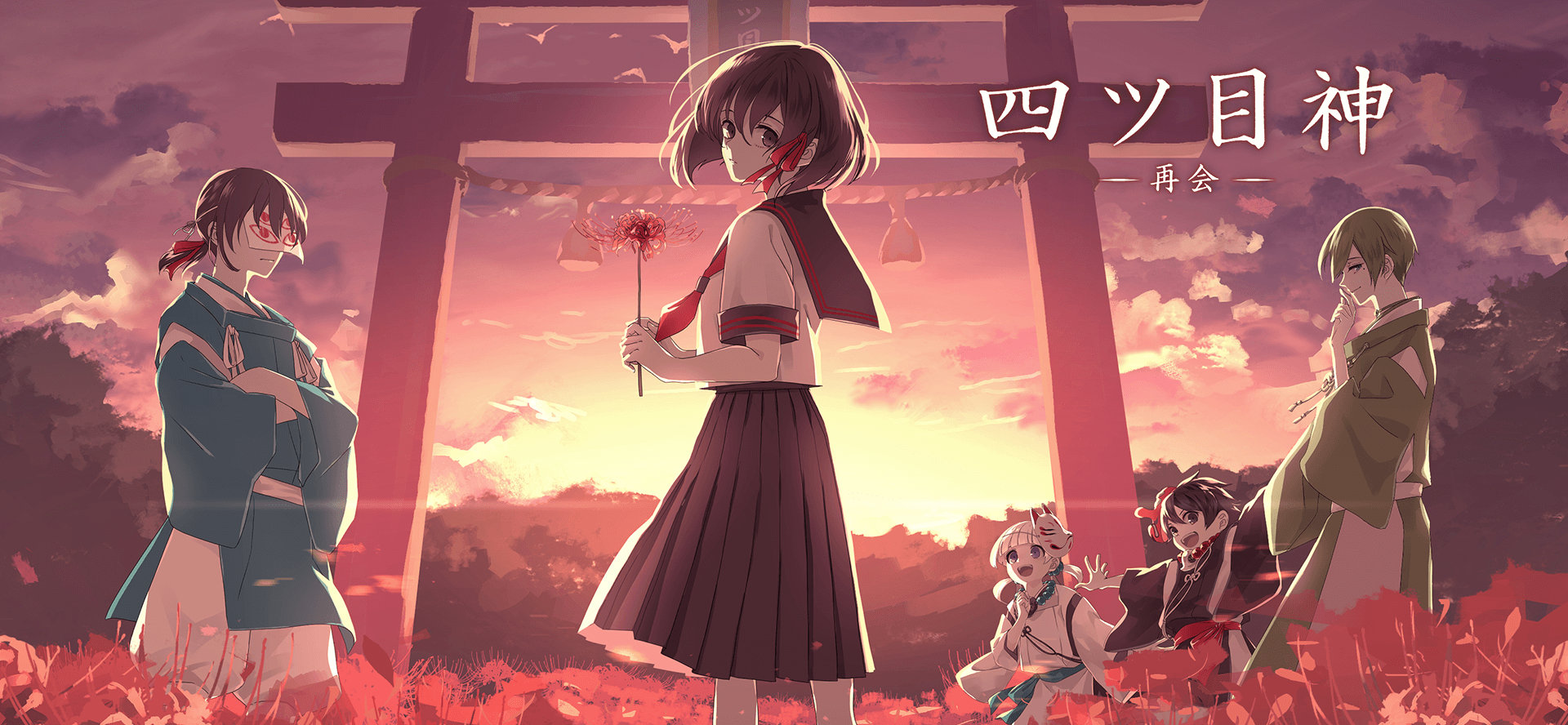 四ツ目神 再会[PC] 4Gamer