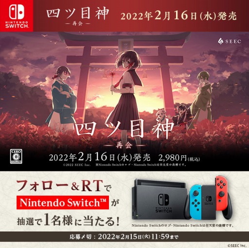画像ギャラリー No.001のサムネイル画像 / Switch版「四ツ目神 -再会-」Twitterフォロー&RTキャンペーンが開催に