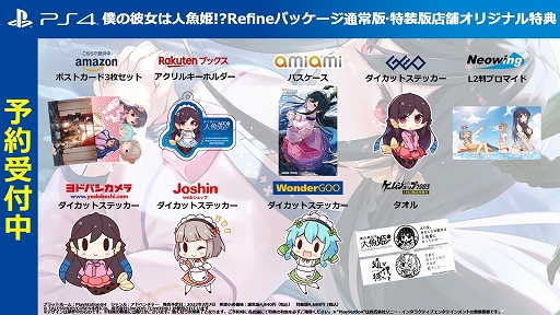 画像ギャラリー No.001のサムネイル画像 / 「僕の彼女は人魚姫!?Refine」,ショップ別オリジナル特典が公開に