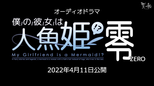 画像ギャラリー No.001のサムネイル画像 / オーディオドラマ「僕の彼女は人魚姫!?零」が本日20時に公開へ