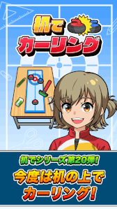 画像ギャラリー No.001のサムネイル画像 / 机でシリーズ第20弾「机でカーリング」が配信開始