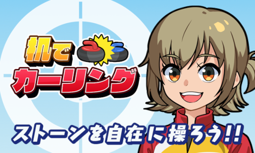 画像ギャラリー No.009のサムネイル画像 / 机でシリーズ第20弾「机でカーリング」が配信開始
