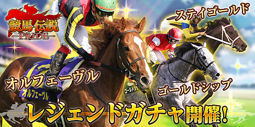 画像ギャラリー No.001のサムネイル画像 / 「競馬伝説PRIDE」,オルフェーヴル,ゴールドシップ,ステイゴールドが登場するレジェンドガチャと新イベントが開催中