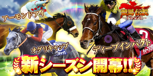 競馬伝説PRIDE」,新シーズン開幕&開幕記念7大キャンペーンを開催