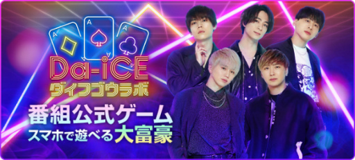 画像ギャラリー No.001のサムネイル画像 / 大富豪アプリ「Da-iCE大富豪ラボ」の事前登録が公式サイトで開始