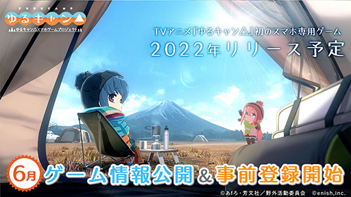 ゆるキャン△」初のゲームアプリに関する最新情報が6月初旬に明らかに