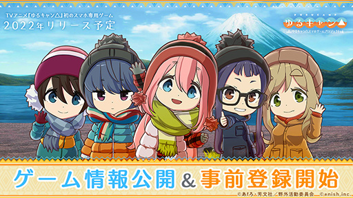 ゆるキャン△ スマートフォンゲーム(仮)」の最新情報解禁。キャンプ