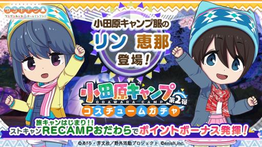 画像ギャラリー No.001のサムネイル画像 / 「ゆるキャン△ つなげるみんなのオールインワン!!」の初イベント「旅キャンはじまり!! RECAMPおだわら」ガチャ第2弾を開始