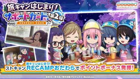 画像ギャラリー No.003のサムネイル画像 / 「ゆるキャン△ つなげるみんなのオールインワン!!」の初イベント「旅キャンはじまり!! RECAMPおだわら」ガチャ第2弾を開始