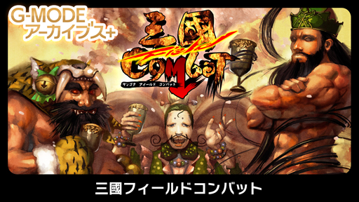 画像ギャラリー No.001のサムネイル画像 / 「G-MODEアーカイブス+ 三國フィールドコンバット」本日リリース。“配信記念10%セール”開催中