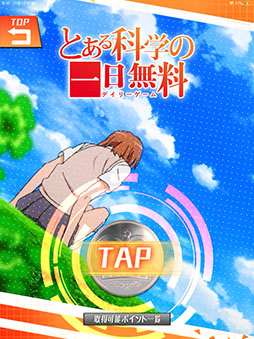 とある科学の超電磁砲 パチアプリ