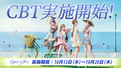 画像ギャラリー No.007のサムネイル画像 / 「きらめきパラダイス」,クローズドβテストを開始。CBT参加者向けの限定キャンペーン“キラパラBAプロジェクト”も開催中