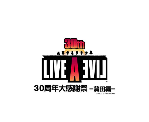 画像ギャラリー No.005のサムネイル画像 / トークやコンサートを楽しめる「LIVE A LIVE 30周年大感謝祭〜蒲田編〜」,8月25日に日本工学院アリーナで開催