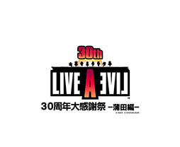 画像ギャラリー No.006のサムネイル画像 / トークやコンサートを楽しめる「LIVE A LIVE 30周年大感謝祭〜蒲田編〜」,8月25日に日本工学院アリーナで開催