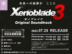 「ゼノブレイド3 オリジナル・サウンドトラック」が7月29日に発売。140を超える楽曲を約9時間の大ボリュームでCD9枚組に収録