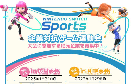 画像集 No.001のサムネイル画像 / 「Nintendo Switch Sports」，“企業対抗ゲーム運動会”が2023年1月に広島と札幌で開催へ。参加企業を募集中