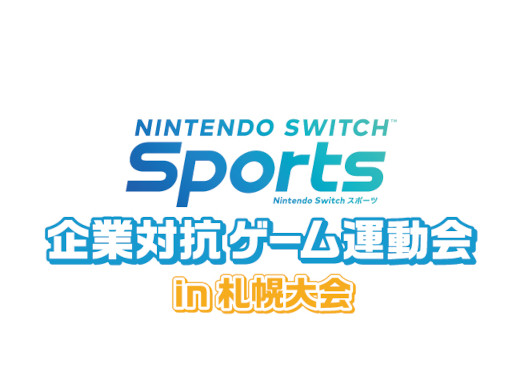 画像集 No.003のサムネイル画像 / 「Nintendo Switch Sports」，“企業対抗ゲーム運動会”が2023年1月に広島と札幌で開催へ。参加企業を募集中