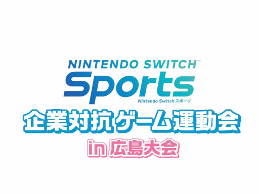 画像集 No.004のサムネイル画像 / 「Nintendo Switch Sports」，“企業対抗ゲーム運動会”が2023年1月に広島と札幌で開催へ。参加企業を募集中