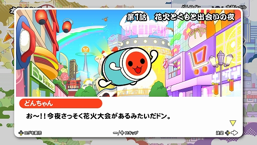 画像ギャラリー No.004のサムネイル画像 / 「太鼓の達人 ドンダフルフェスティバル」,ストーリー第1話と新モードに登場する“ミッション”の情報が公開に