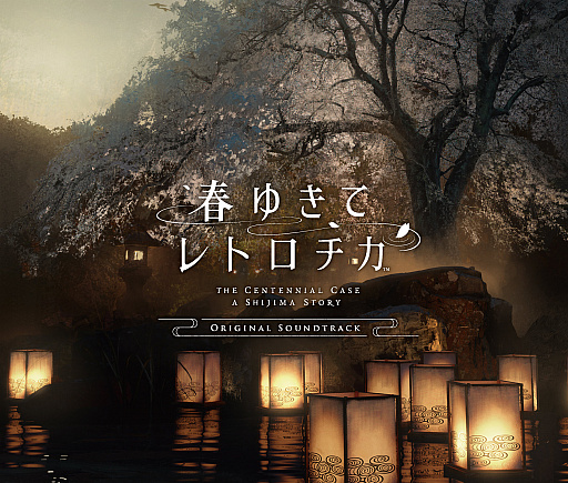 画像ギャラリー No.001のサムネイル画像 / 「春ゆきてレトロチカ」,オリジナル・サウンドトラック本日発売