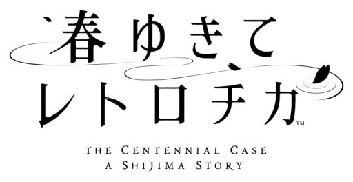 画像ギャラリー No.001のサムネイル画像 / 「春ゆきてレトロチカ」の公式サイトで綾辻行人氏のスペシャルインタビュー公開