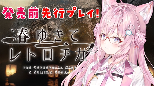 画像ギャラリー No.007のサムネイル画像 / 「春ゆきてレトロチカ」の発売直前トレイラーが公開に。PS5が抽選で当たる謎解きキャンペーンの実施も