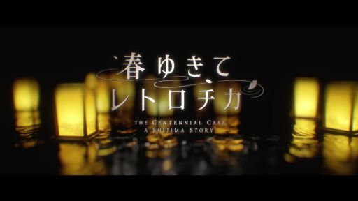 画像ギャラリー No.002のサムネイル画像 / 今夜の「RADIO 4Gamer Tap(仮)」では,スクウェア・エニックスの「春ゆきてレトロチカ」を取り上げます