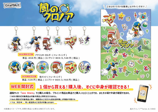 風のクロノア」の新作グッズがeeo Storeにて販売開始に