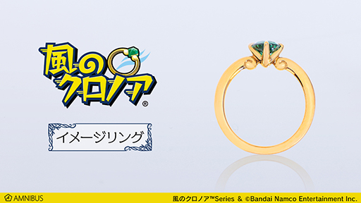 画像ギャラリー No.001のサムネイル画像 / 「風のクロノア」クロノアの持つリングをイメージした指輪が登場。予約受付を開始